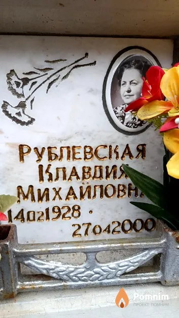 Рублевская Клавдия Михайловна