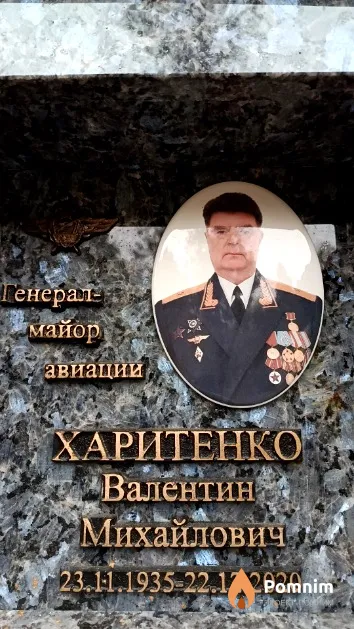Харитенко Валентин Михайлович