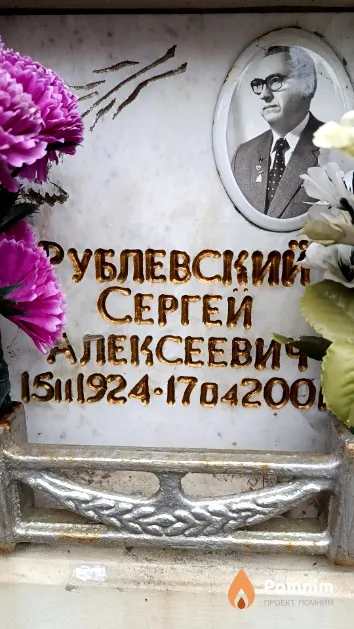 Рублевский Сергей Алексеевич