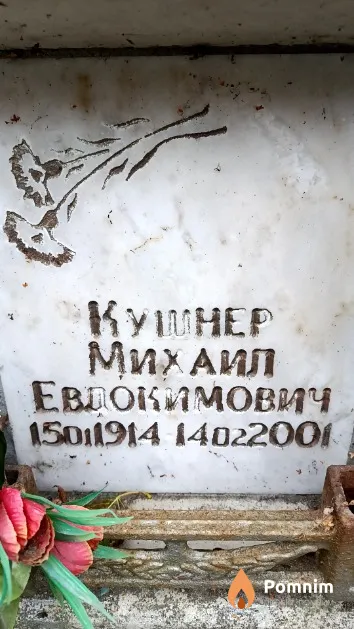 Кушнер Михаил Евдокимович