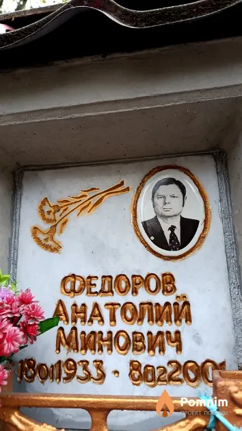 Федоров Анатолий Минович