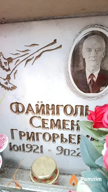 Файнгольд Семен Григорьевич