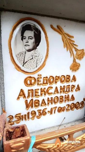 Фёдорова Александра Ивановна