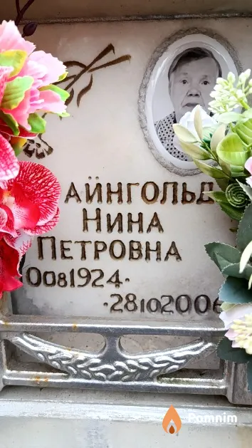 Файнгольд Нина Петровна
