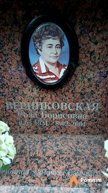 Верниковская Роза Борисовна