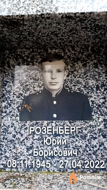 Розенберг Юрий Борисович