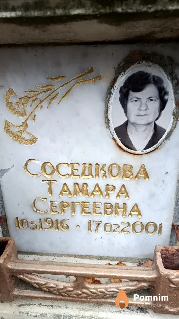 Соседкова Тамара Сергеевна
