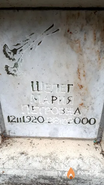 Шелег Mapия Петровна