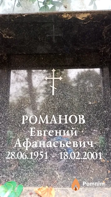Pomahob Евгений Афанасьевич