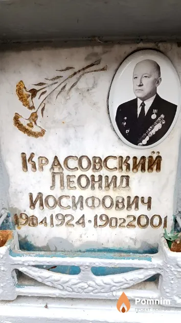 Красовский Леонид Иосифович
