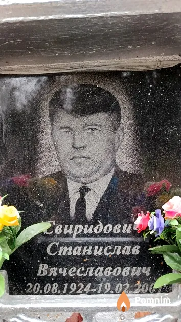 Свиридович Станислав Вячеславович