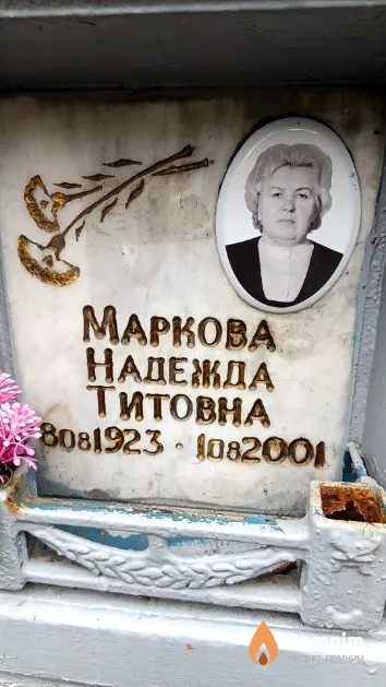 Маркова Надежда Титовна