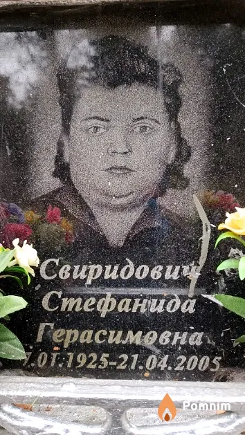 Свиридович Стефанида Герасимовна