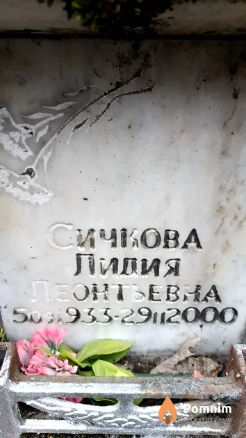 Сичкова Лидия Леонтьевна