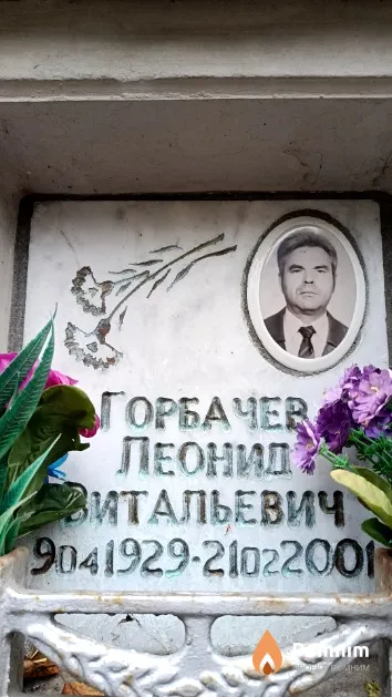 Горбачев Леонид Витальевич