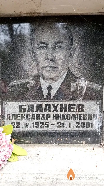 Балахнёв Александр Николаевич