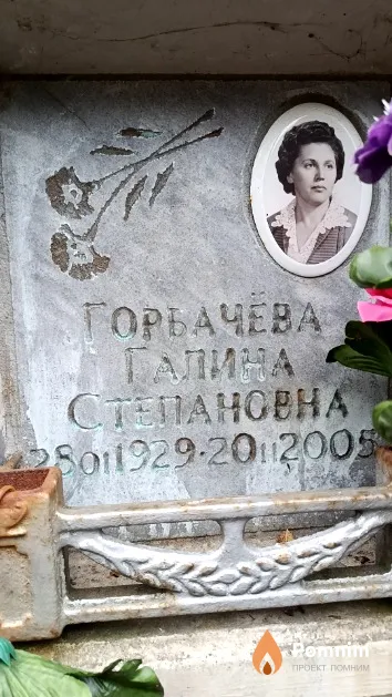 Горбачёва Галина Cтепановна