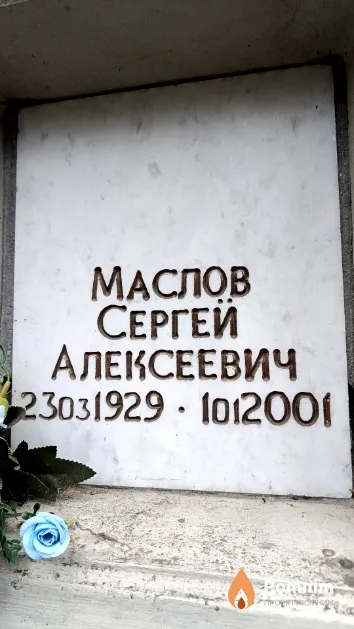 Маслов Сергей Алексеевич
