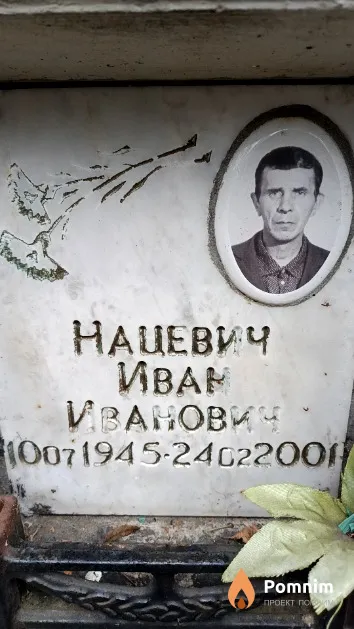 Нацевич Иван Иванович