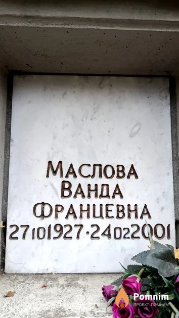 Маслова Ванда Францевна