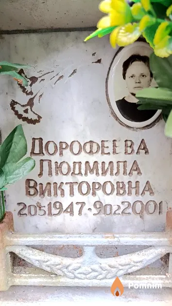 Дорофеева Людмила Викторовна