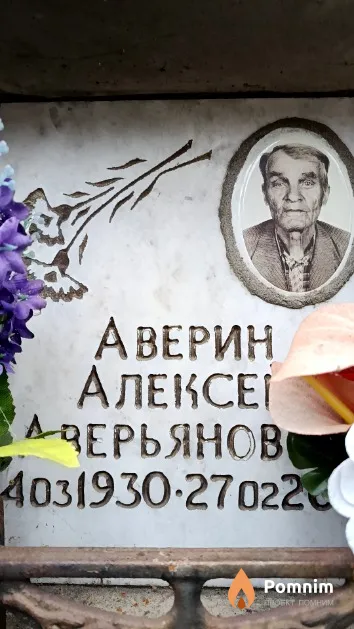 Аверин Алексей Аверьянович