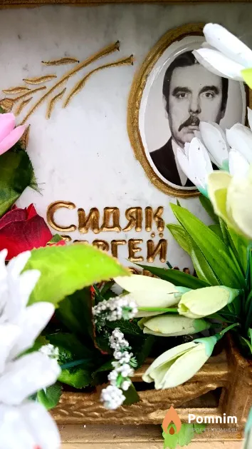 Сидяк Сергей Федорович
