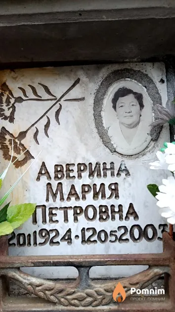 Аверина Мария Петровна