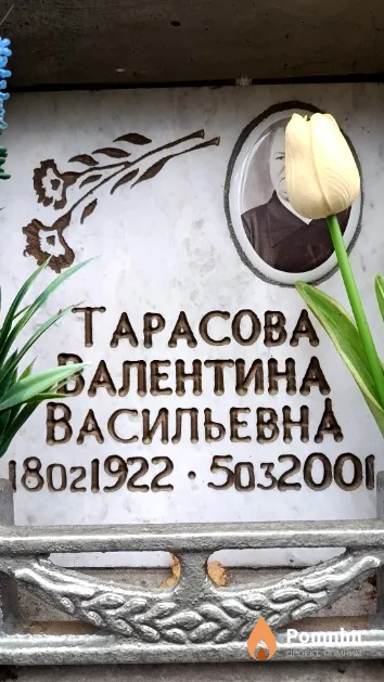 Тарасова Валентина Васильевна