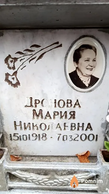 Дронова Мария Николаевна