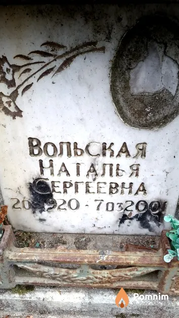 Вольская Наталья Сергеевна