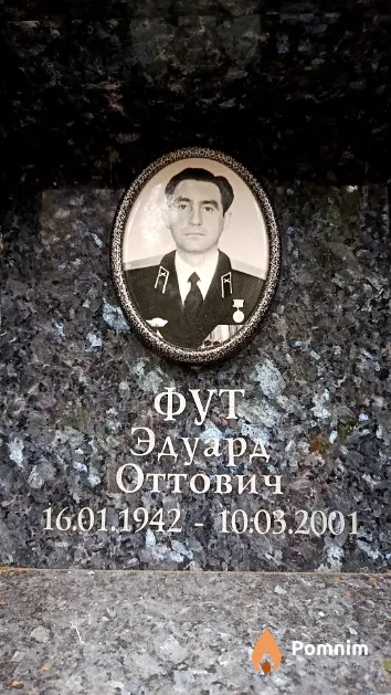 Фут Эдуард Оттович