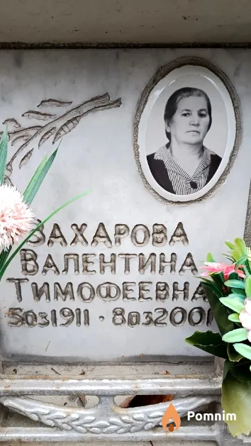 Захарова Валентина Тимофеевна