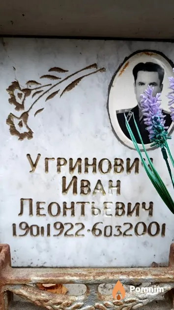 Угринович Иван Леонтьевич