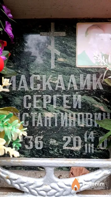 Маскалик Сергей Константинович