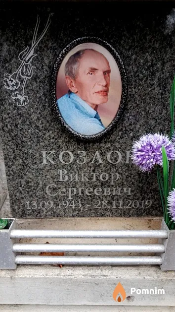 Козлов Виктор Сергеевич