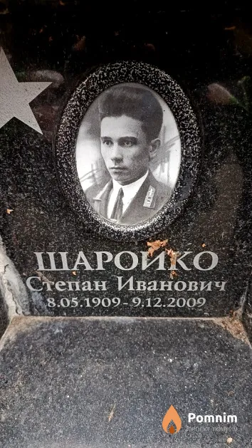 Шаройко Степан Иванович