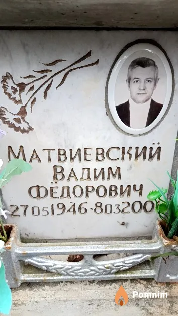 Матвиевский Вадим Фёдорович