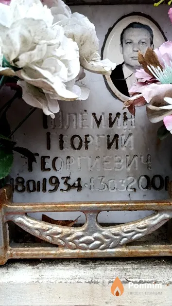 Шлёмин Георгий Георгиевич