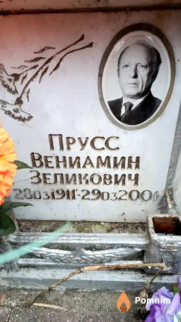 Прусс Вениамин Зеликович
