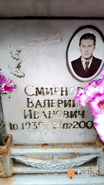 Смирнов Валерий Иванович
