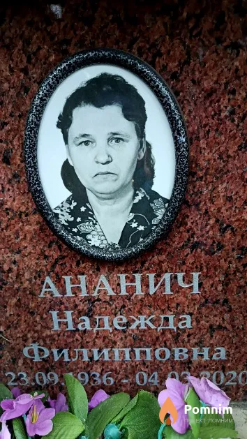 Ананич Надежда Филипповна