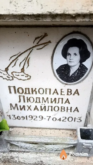 Подкопаева Людмила Михайловна