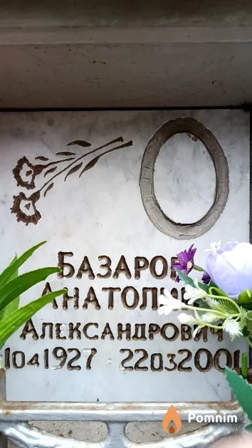 Базаров Анатолий Александрович