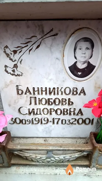 Банникова Любовь Сидоровна