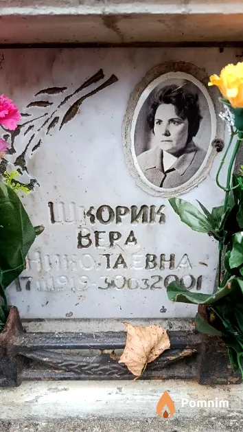 Шкорик Beра Николаевна