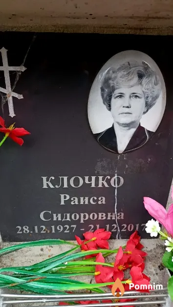Клочко Раиса Сидоровна