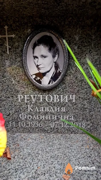 Реутович Клавдия Фоминична