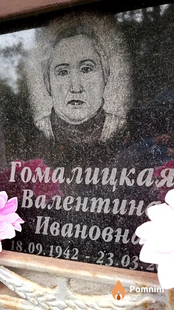 Гомалицкая Валентина Ивановна