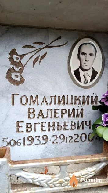 Гомалицкий Валерий Евгеньевич